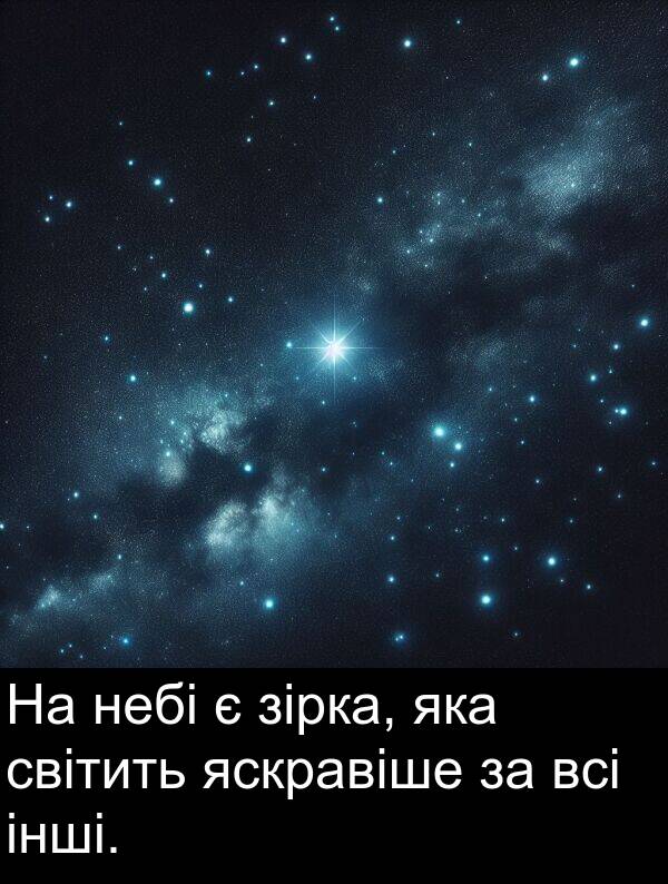інші: На небі є зірка, яка світить яскравіше за всі інші.