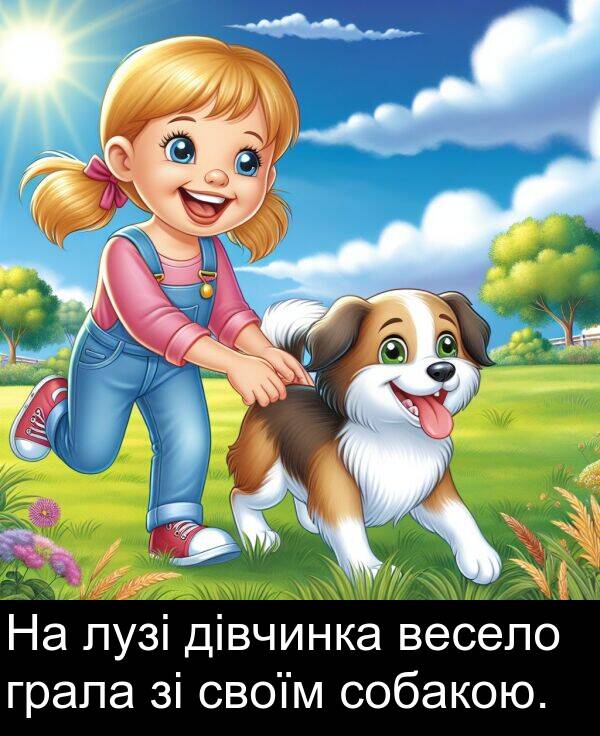 своїм: На лузі дівчинка весело грала зі своїм собакою.