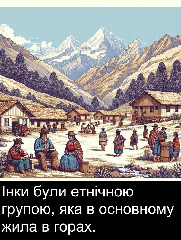 жила: Інки були етнічною групою, яка в основному жила в горах.