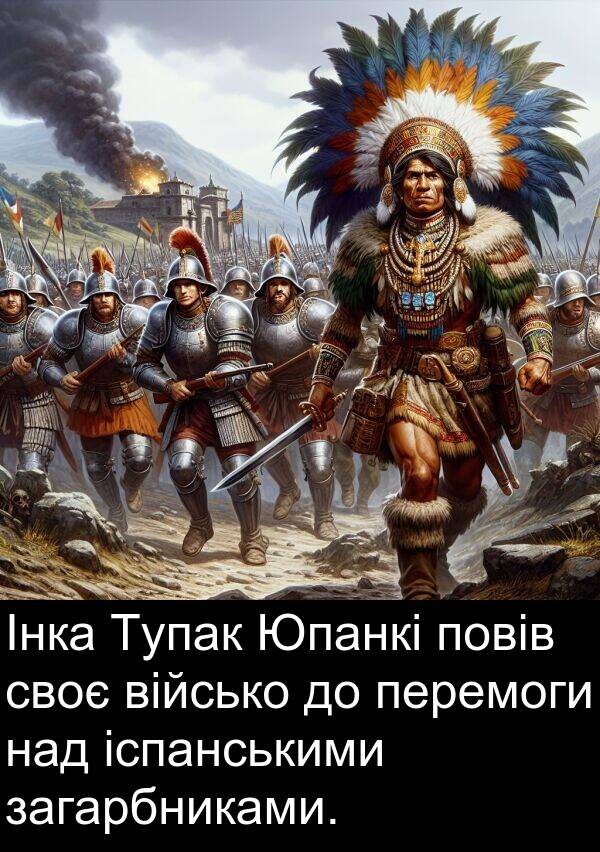 своє: Інка Тупак Юпанкі повів своє військо до перемоги над іспанськими загарбниками.