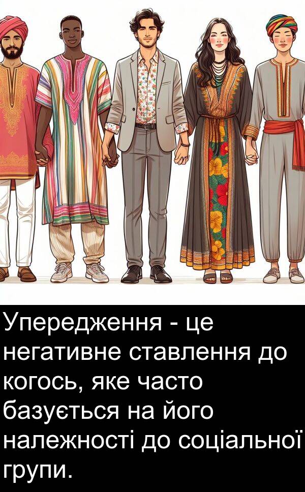 базується: Упередження - це негативне ставлення до когось, яке часто базується на його належності до соціальної групи.