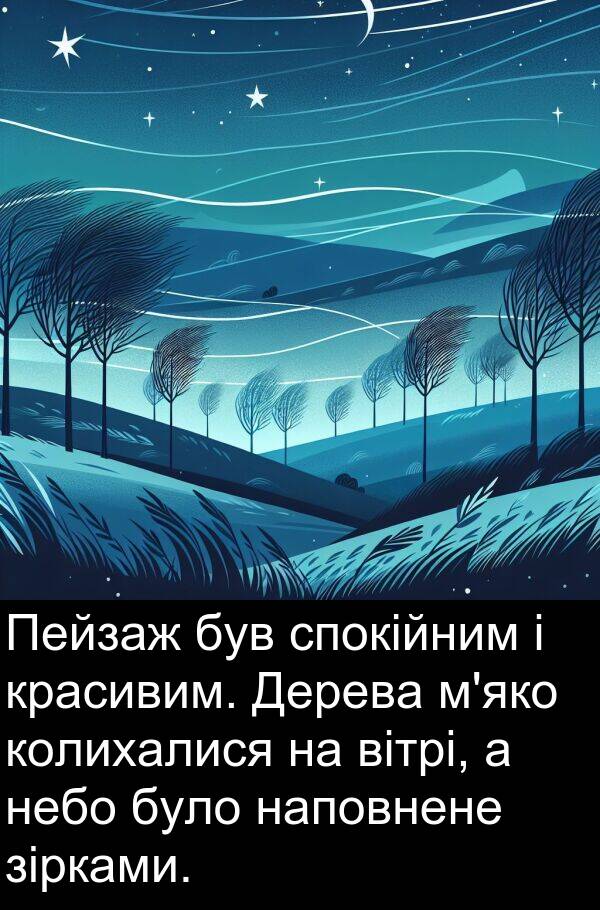 вітрі: Пейзаж був спокійним і красивим. Дерева м'яко колихалися на вітрі, а небо було наповнене зірками.