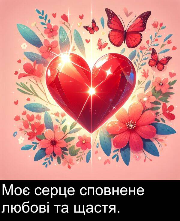 щастя: Моє серце сповнене любові та щастя.