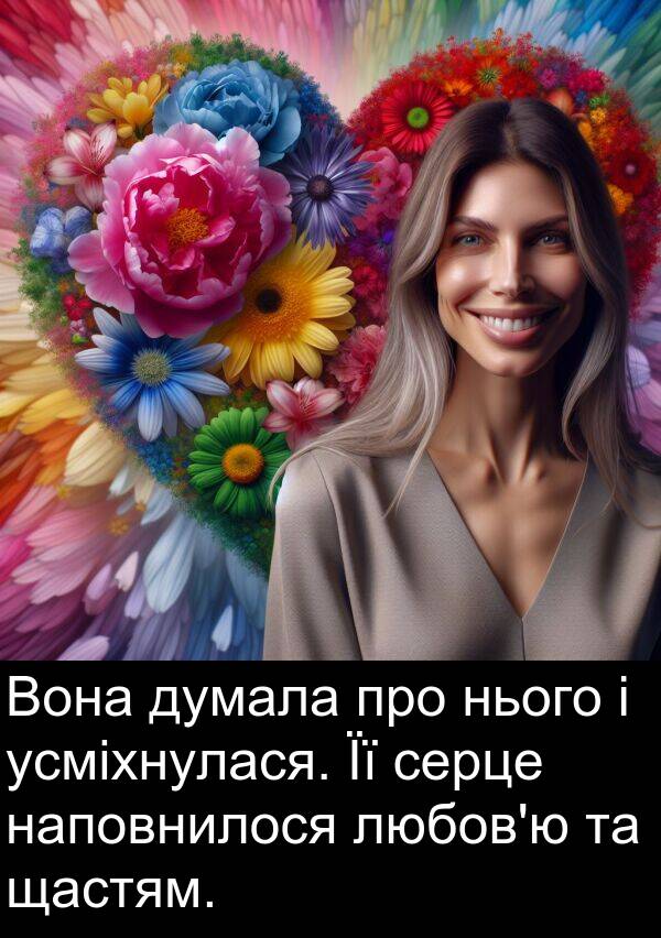 усміхнулася: Вона думала про нього і усміхнулася. Її серце наповнилося любов'ю та щастям.