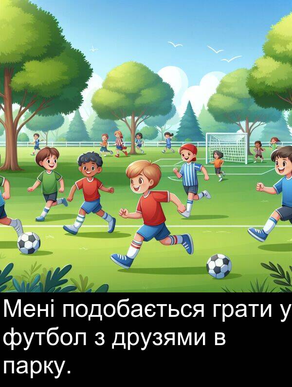 футбол: Мені подобається грати у футбол з друзями в парку.
