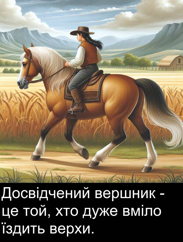 їздить: Досвідчений вершник - це той, хто дуже вміло їздить верхи.
