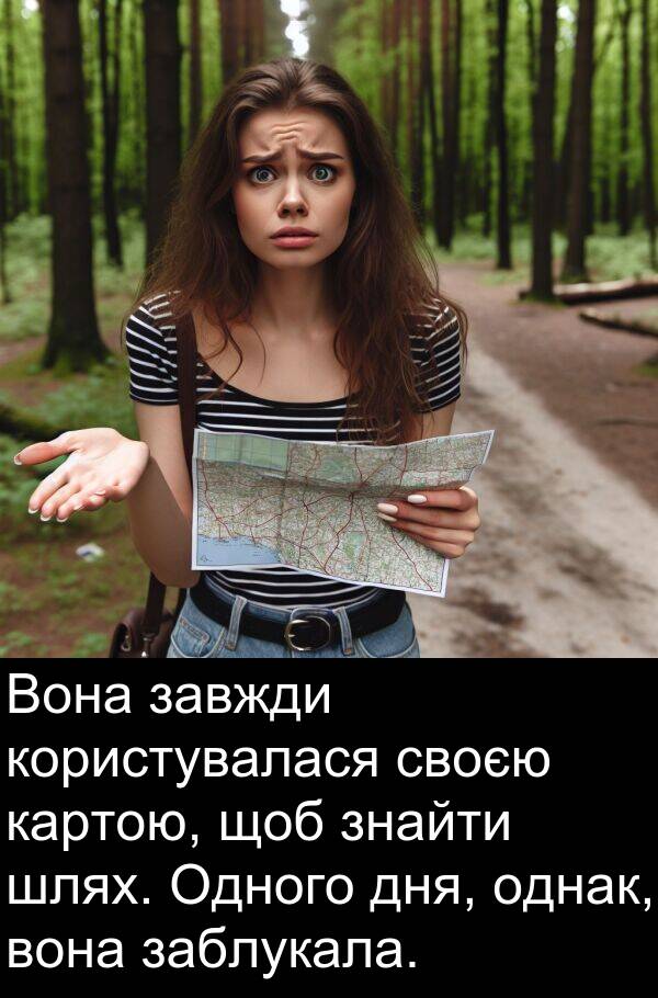картою: Вона завжди користувалася своєю картою, щоб знайти шлях. Одного дня, однак, вона заблукала.
