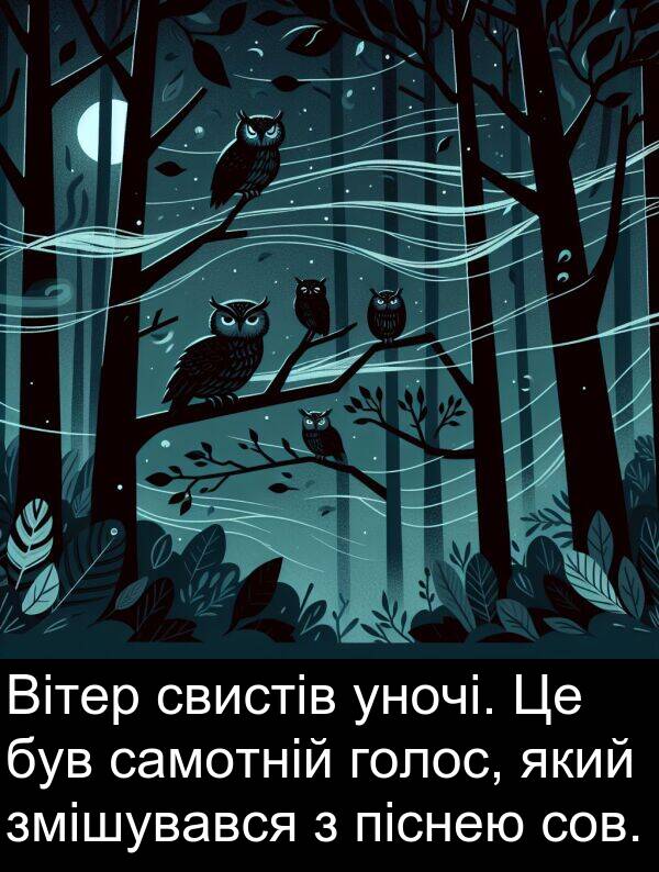 голос: Вітер свистів уночі. Це був самотній голос, який змішувався з піснею сов.