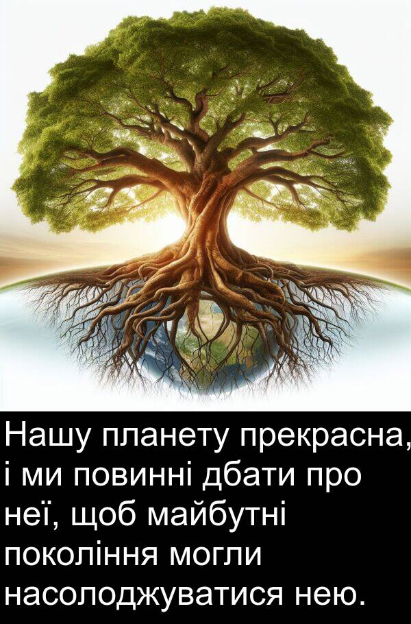 майбутні: Нашу планету прекрасна, і ми повинні дбати про неї, щоб майбутні покоління могли насолоджуватися нею.