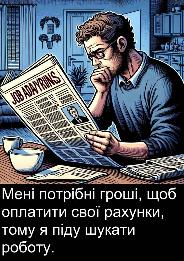 оплатити: Мені потрібні гроші, щоб оплатити свої рахунки, тому я піду шукати роботу.