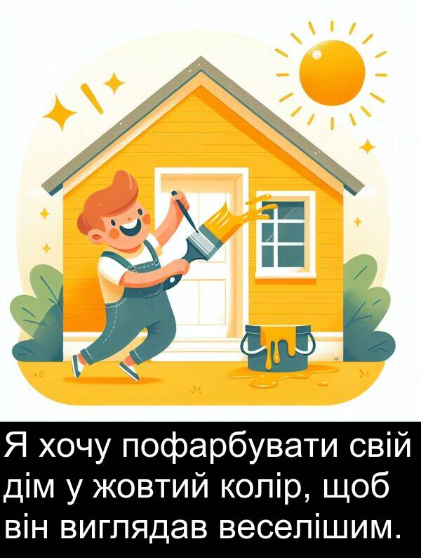 свій: Я хочу пофарбувати свій дім у жовтий колір, щоб він виглядав веселішим.