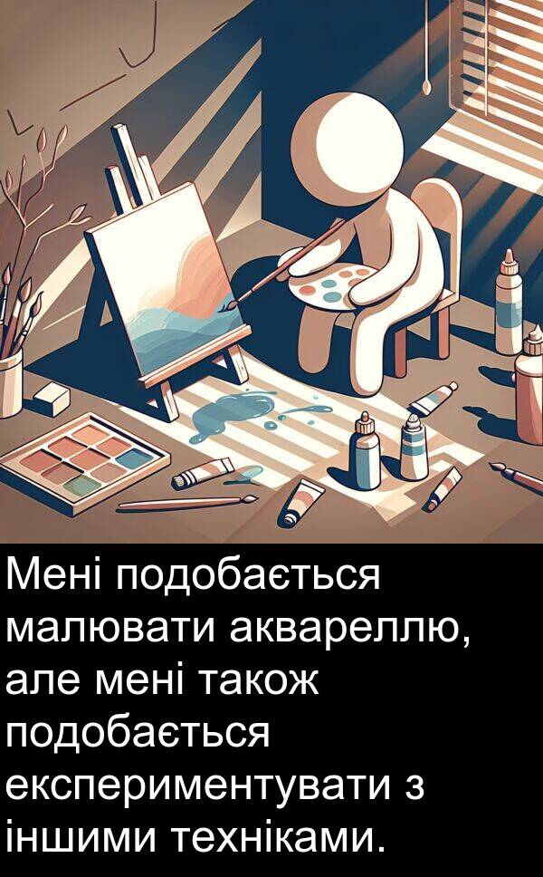 експериментувати: Мені подобається малювати аквареллю, але мені також подобається експериментувати з іншими техніками.