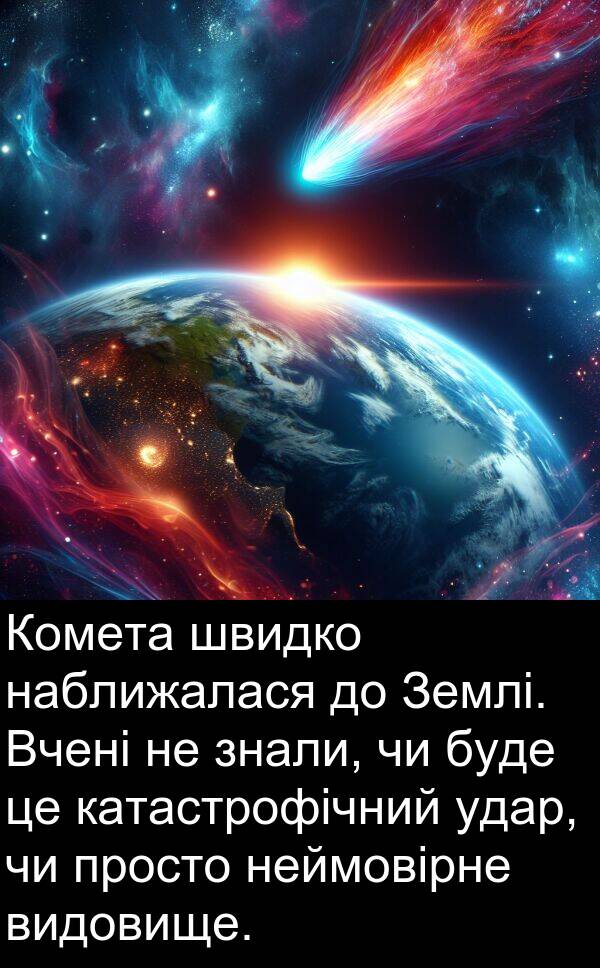 катастрофічний: Комета швидко наближалася до Землі. Вчені не знали, чи буде це катастрофічний удар, чи просто неймовірне видовище.
