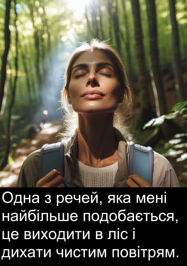 найбільше: Одна з речей, яка мені найбільше подобається, це виходити в ліс і дихати чистим повітрям.