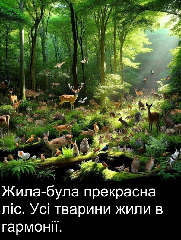гармонії: Жила-була прекрасна ліс. Усі тварини жили в гармонії.