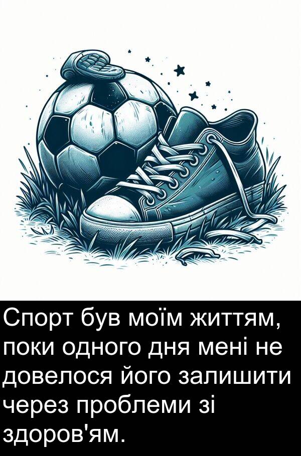 життям: Спорт був моїм життям, поки одного дня мені не довелося його залишити через проблеми зі здоров'ям.