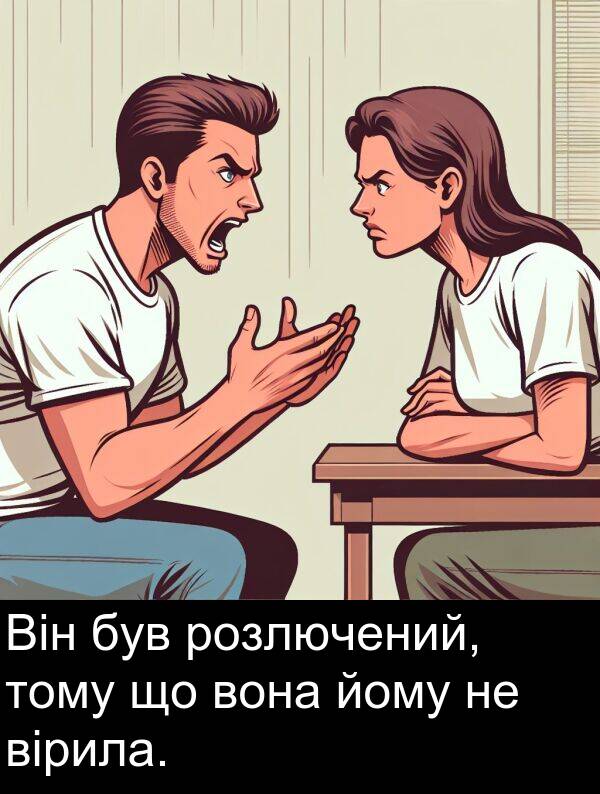 вірила: Він був розлючений, тому що вона йому не вірила.