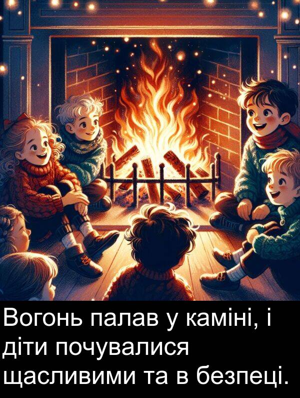 діти: Вогонь палав у каміні, і діти почувалися щасливими та в безпеці.