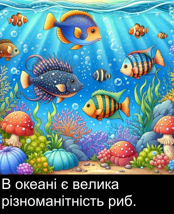 велика: В океані є велика різноманітність риб.
