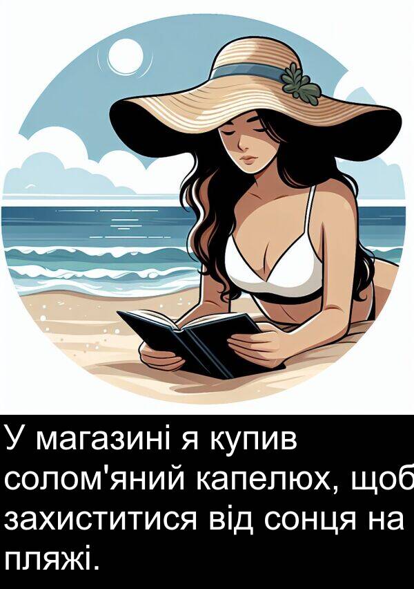 капелюх: У магазині я купив солом'яний капелюх, щоб захиститися від сонця на пляжі.