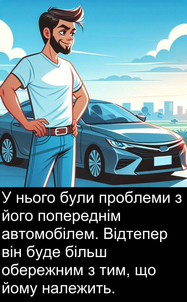 тим: У нього були проблеми з його попереднім автомобілем. Відтепер він буде більш обережним з тим, що йому належить.