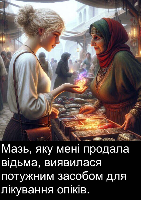 опіків: Мазь, яку мені продала відьма, виявилася потужним засобом для лікування опіків.