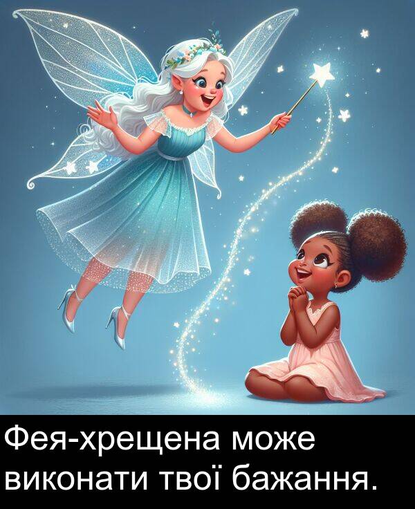 бажання: Фея-хрещена може виконати твої бажання.