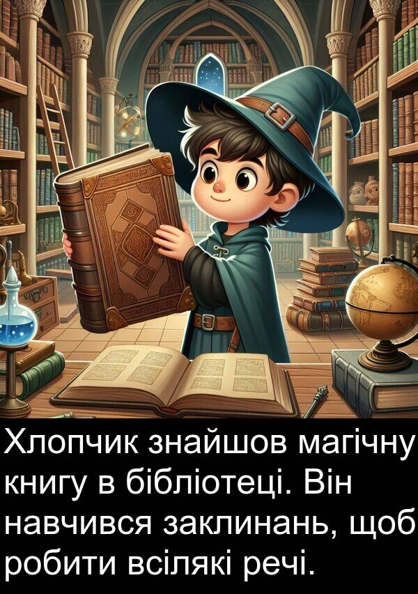навчився: Хлопчик знайшов магічну книгу в бібліотеці. Він навчився заклинань, щоб робити всілякі речі.