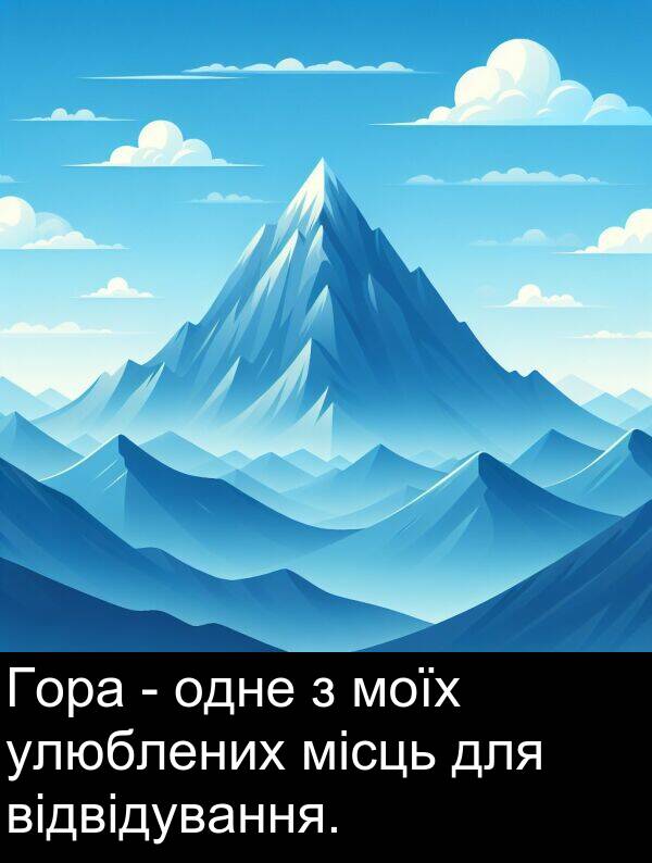 одне: Гора - одне з моїх улюблених місць для відвідування.