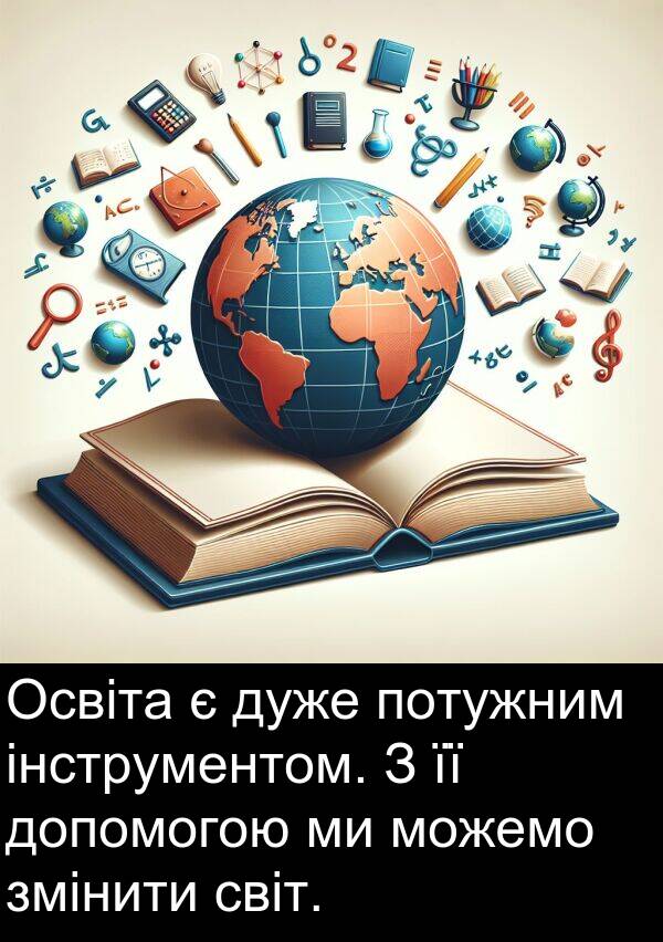 інструментом: Освіта є дуже потужним інструментом. З її допомогою ми можемо змінити світ.