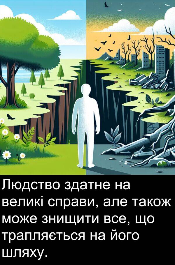 великі: Людство здатне на великі справи, але також може знищити все, що трапляється на його шляху.