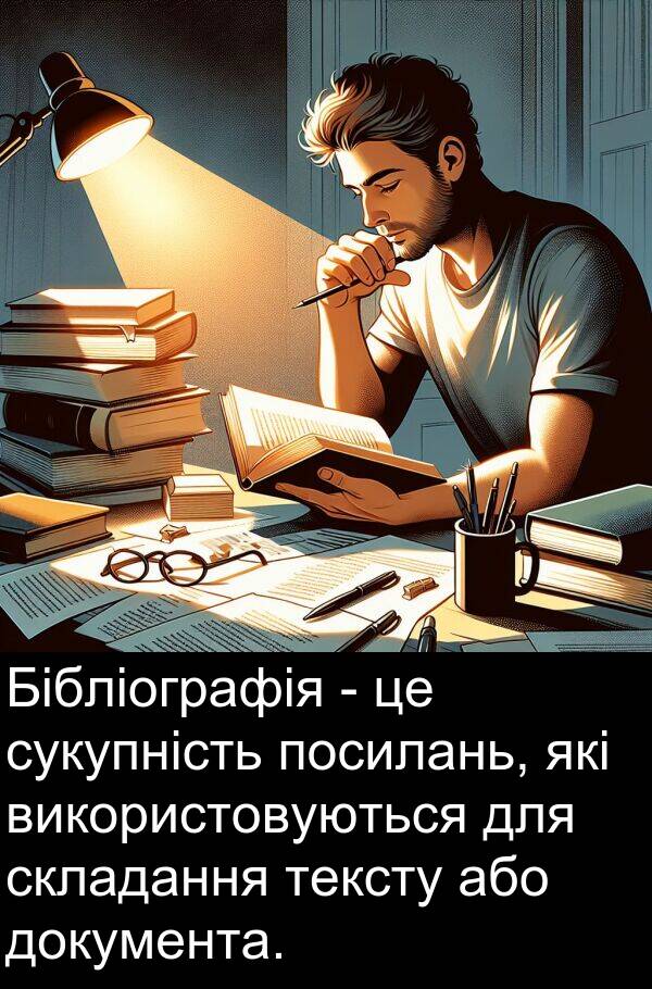 тексту: Бібліографія - це сукупність посилань, які використовуються для складання тексту або документа.