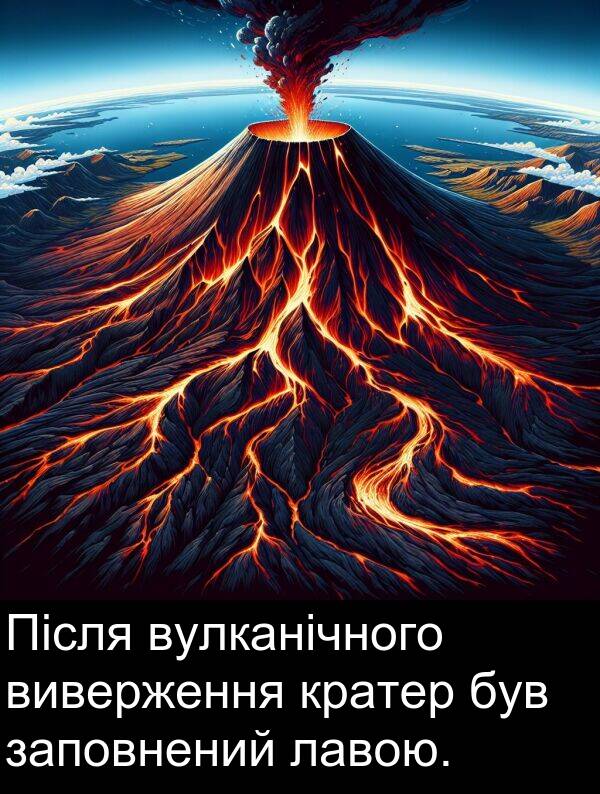 кратер: Після вулканічного виверження кратер був заповнений лавою.