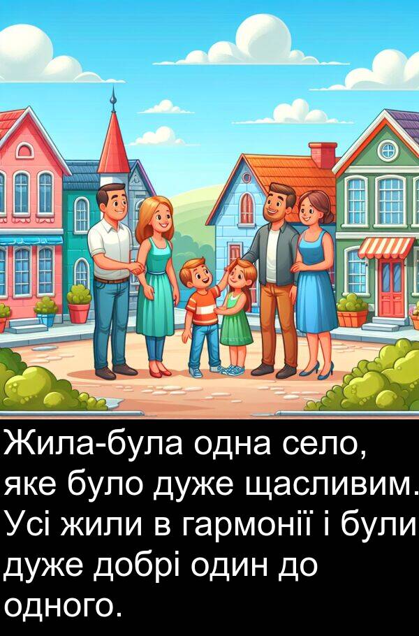гармонії: Жила-була одна село, яке було дуже щасливим. Усі жили в гармонії і були дуже добрі один до одного.