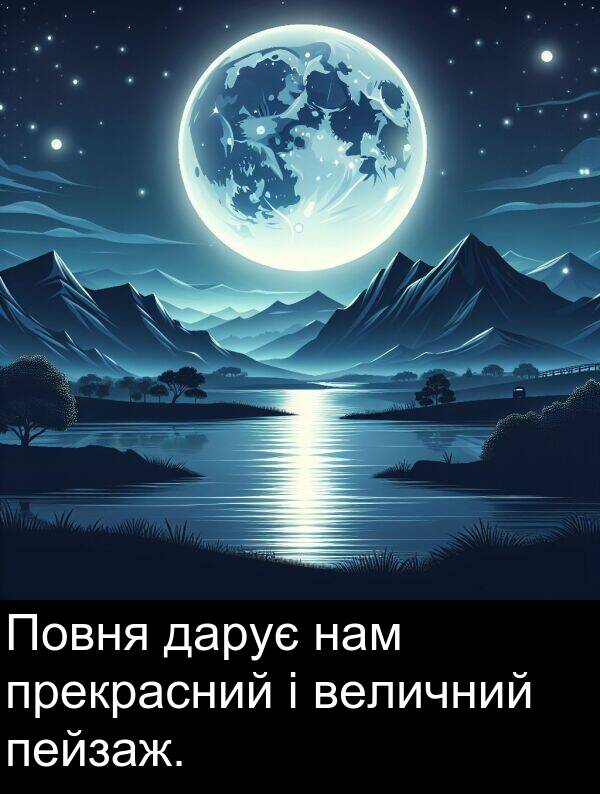 нам: Повня дарує нам прекрасний і величний пейзаж.