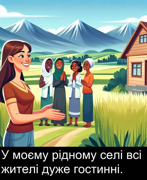 селі: У моєму рідному селі всі жителі дуже гостинні.