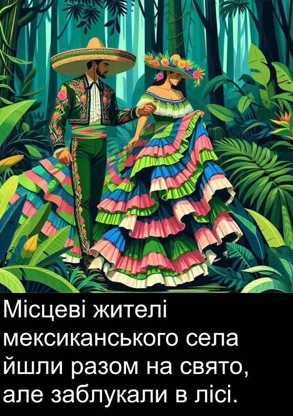 заблукали: Місцеві жителі мексиканського села йшли разом на свято, але заблукали в лісі.
