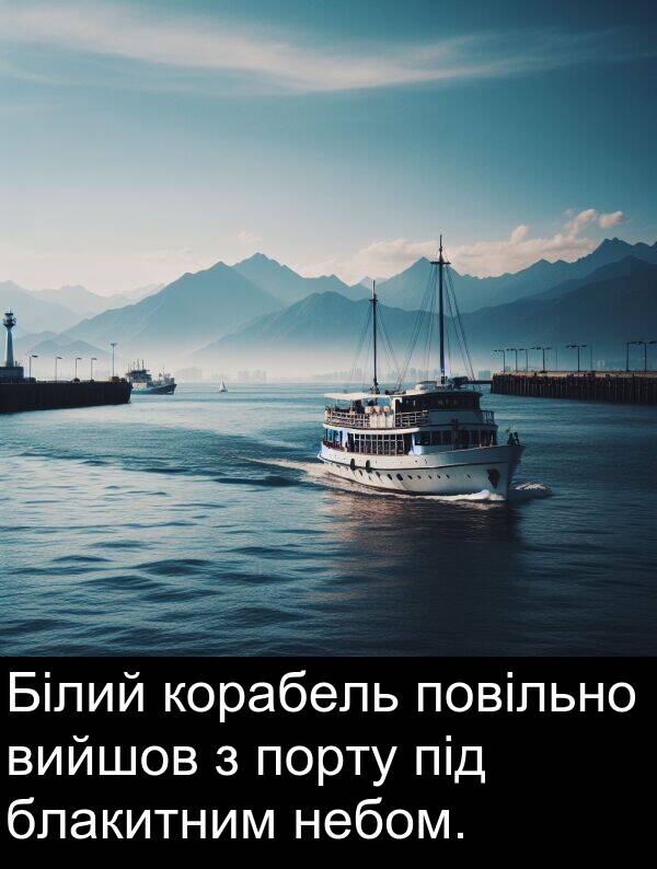 небом: Білий корабель повільно вийшов з порту під блакитним небом.