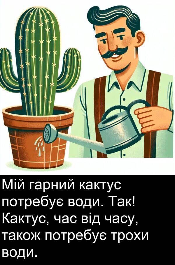 часу: Мій гарний кактус потребує води. Так! Кактус, час від часу, також потребує трохи води.