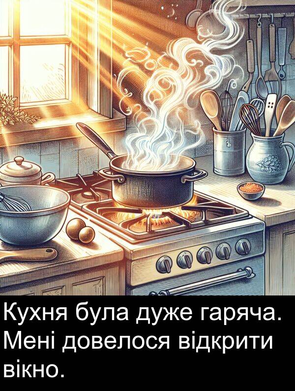 вікно: Кухня була дуже гаряча. Мені довелося відкрити вікно.