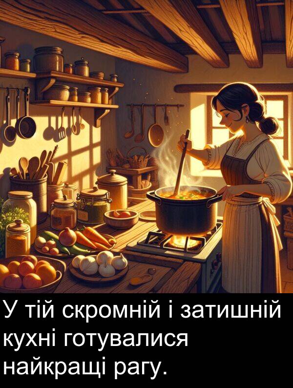 тій: У тій скромній і затишній кухні готувалися найкращі рагу.