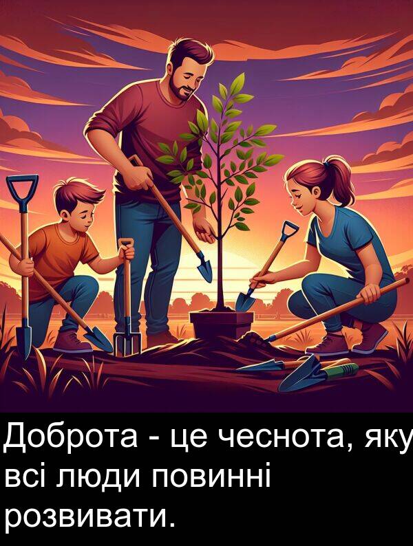 чеснота: Доброта - це чеснота, яку всі люди повинні розвивати.