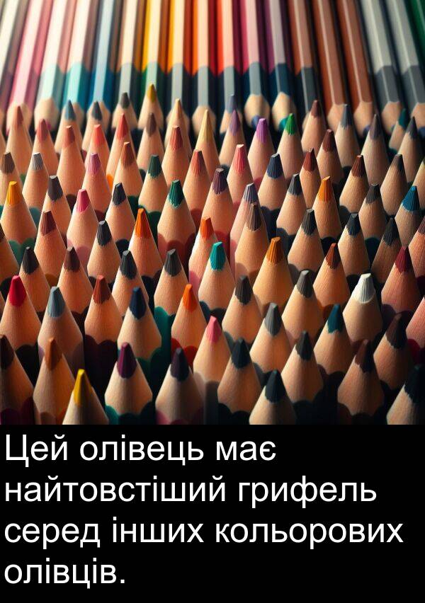 олівців: Цей олівець має найтовстіший грифель серед інших кольорових олівців.