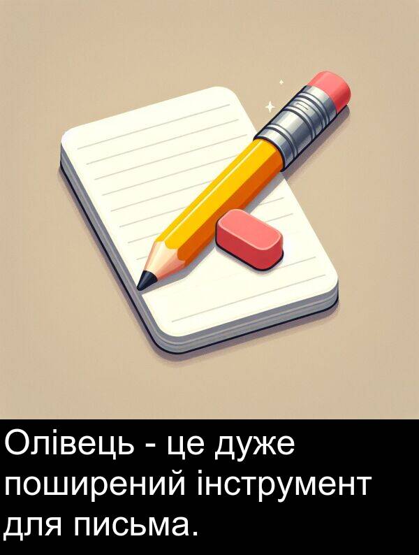 поширений: Олівець - це дуже поширений інструмент для письма.