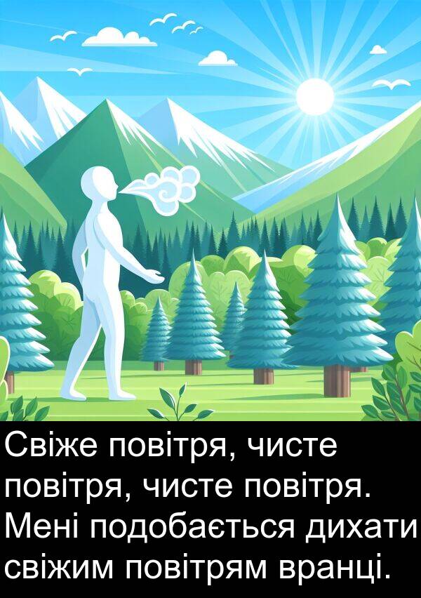 свіжим: Свіже повітря, чисте повітря, чисте повітря. Мені подобається дихати свіжим повітрям вранці.