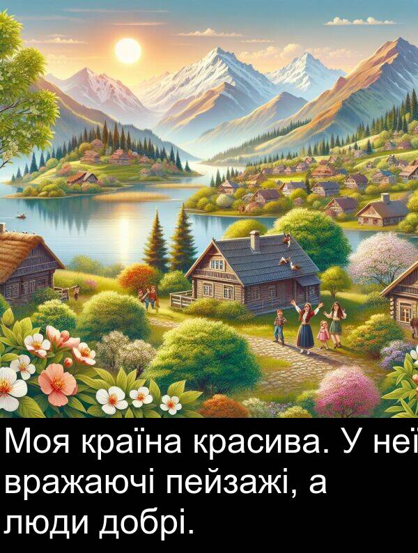 люди: Моя країна красива. У неї вражаючі пейзажі, а люди добрі.