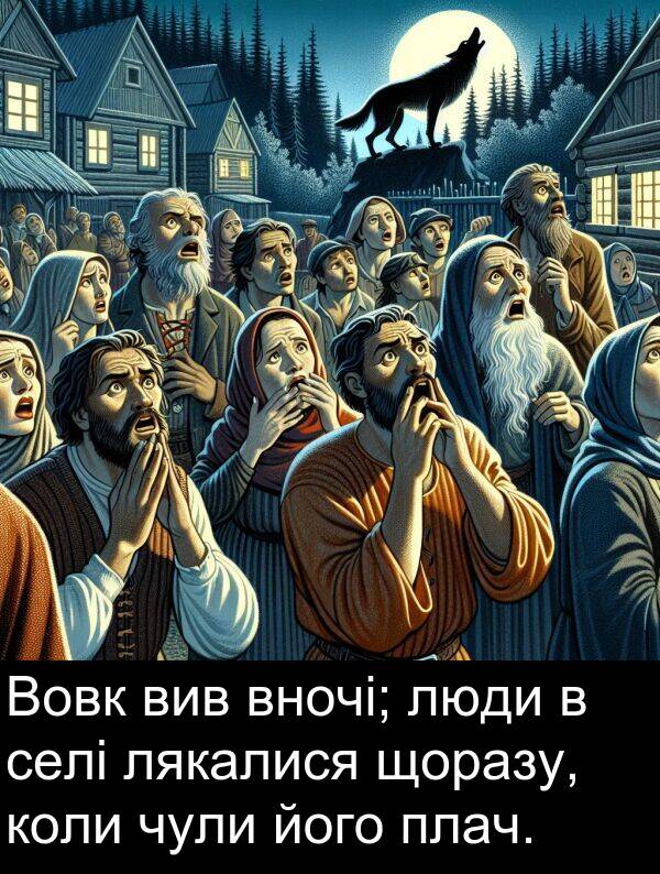 люди: Вовк вив вночі; люди в селі лякалися щоразу, коли чули його плач.