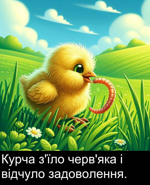 задоволення: Курча з'їло черв'яка і відчуло задоволення.
