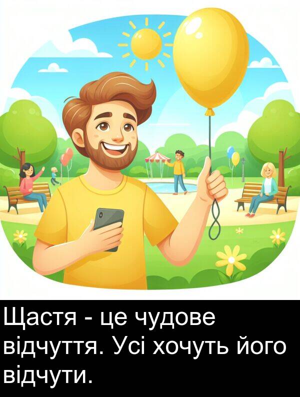 відчути: Щастя - це чудове відчуття. Усі хочуть його відчути.