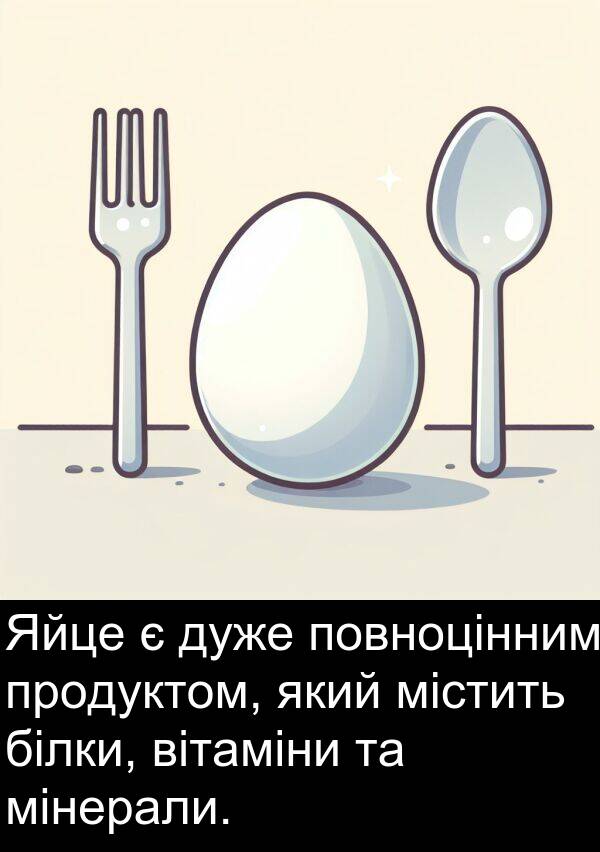 містить: Яйце є дуже повноцінним продуктом, який містить білки, вітаміни та мінерали.